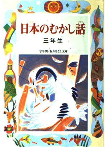 日本のむかし話 3年生 (学年別・新おはなし文庫 3年-5) | 千世 繭子