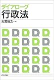 ダイアローグ行政法 法セミLAW CLASSシリーズ