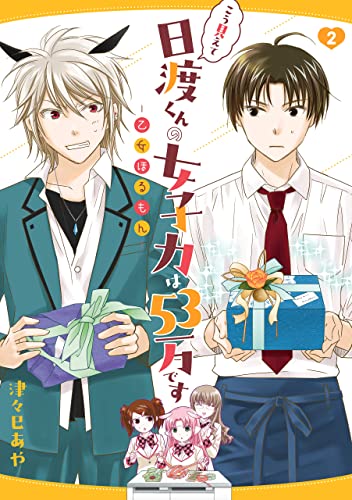 こう見えて日渡くんの