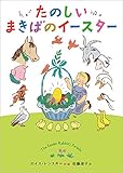 たのしいまきばのイースター (児童書) たのしいまきばのイースター (児童書)