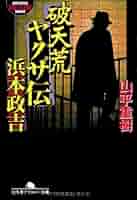 破天荒ヤクザ伝・浜本政吉 (幻冬舎アウトロー文庫 O 31-8
