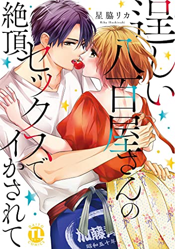 『逞しい八百屋さんの絶頂セックスでイかされて』1巻