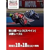 FIM スーパーバイク世界選手権/スーパースポーツ世界選手権 2025 第12戦 へレス(スペイン) 決勝レース1