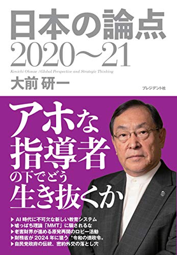 無料電子書籍 pdf 大前研一 日本の論点2020~21 バイ