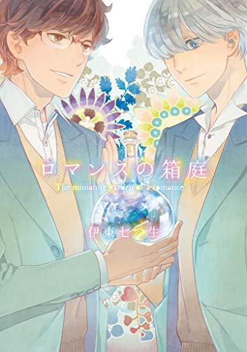 『ロマンスの箱庭』