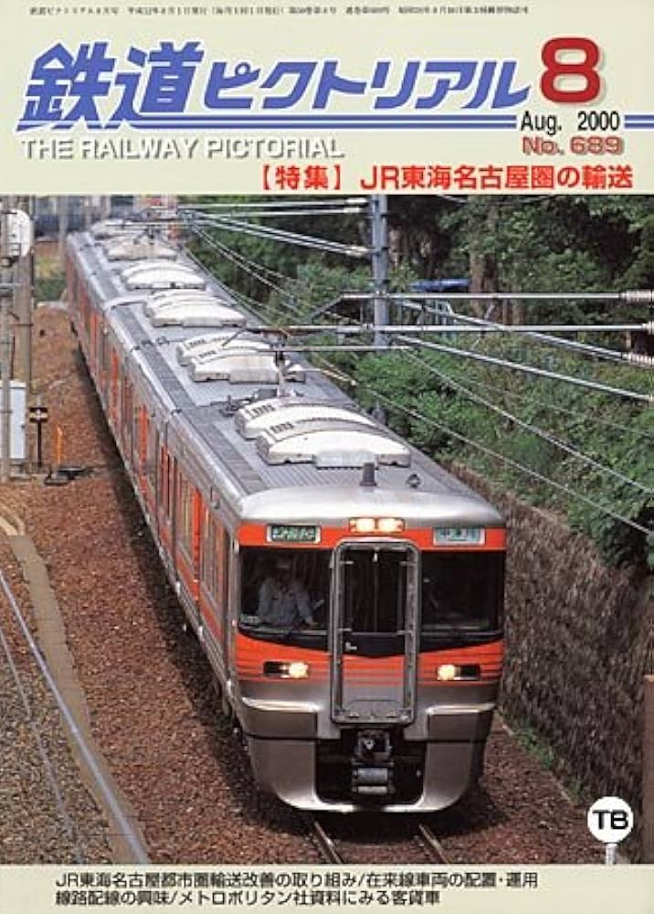 Amazon.co.jp: 鉄道ピクトリアル 2000年 8月 No.689