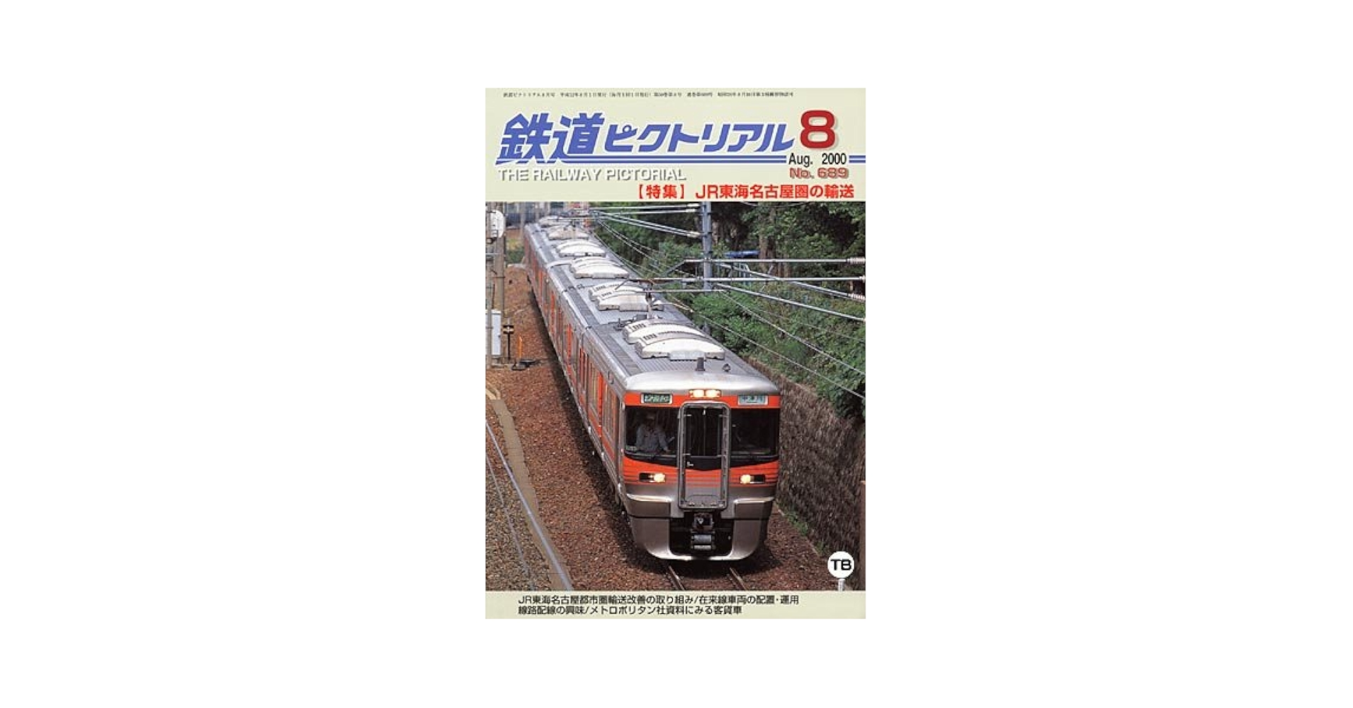 鉄道ピクトリアル 昭和38年8冊 鉄道ピクトリアル 昭和38年8冊 鉄道ピクトリアル 昭和38年8冊
