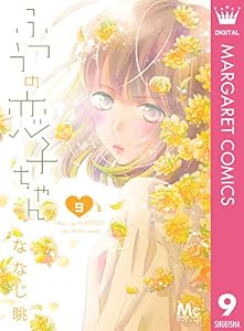 ふつうの恋子ちゃん 9 (マーガレットコミックスDIGITAL)