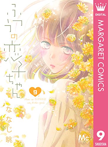 ふつうの恋子ちゃん 9 マーガレットコミックスdigital ななじ眺 少女マンガ Kindleストア Amazon