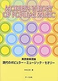 現代のポピュラー・ミュージック・セオリー 実践音楽理論