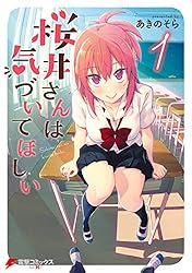 Amazon.co.jp: 桜井さんは気づいてほしい（4） (電撃コミックスNEXT
