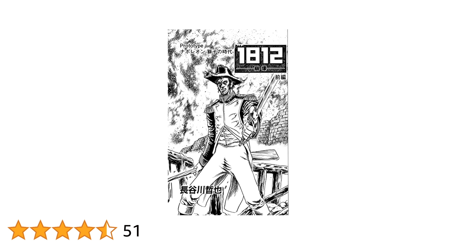 古書　ナポレオン 上巻 那勃列翁一代記（倭國字西洋文庫）』全4冊（初編上下、二編上下