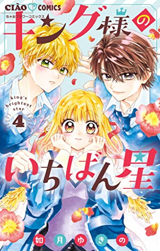 キング様のいちばん星(4) (ちゃおコミックス)