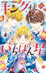 キング様のいちばん星（4） (ちゃおコミックス) | 如月ゆきの | 少女