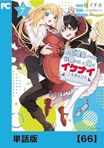婚約破棄された令嬢を拾った俺が、イケナイことを教え込む～美味しいものを食べさせておしゃれをさせて、世界一幸せな少女にプロデュース！～（コミック）【単話版】６６ (PASH! コミックス)