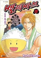 Belje Bob. 18 (Korean edition) 8968221383 Book Cover