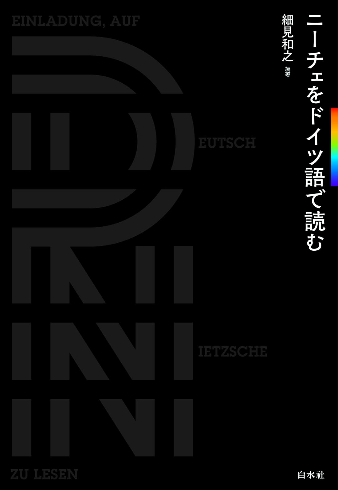 ニーチェをドイツ語で読む［新装版］ | 細見 和之 |本 | 通販 | Amazon