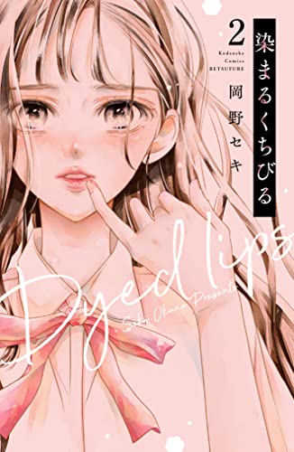 染まるくちびる ベツフレプチ(2) (別冊フレンドコミックス)