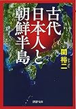古代日本人と朝鮮半島 (PHP文庫)
