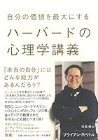 自分の価値を最大にするハーバードの心理学講義 4479795316 Book Cover