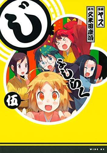 じょしらく ５ 週刊少年マガジンコミックス 久米田康治 ヤス 少年マンガ Kindleストア Amazon