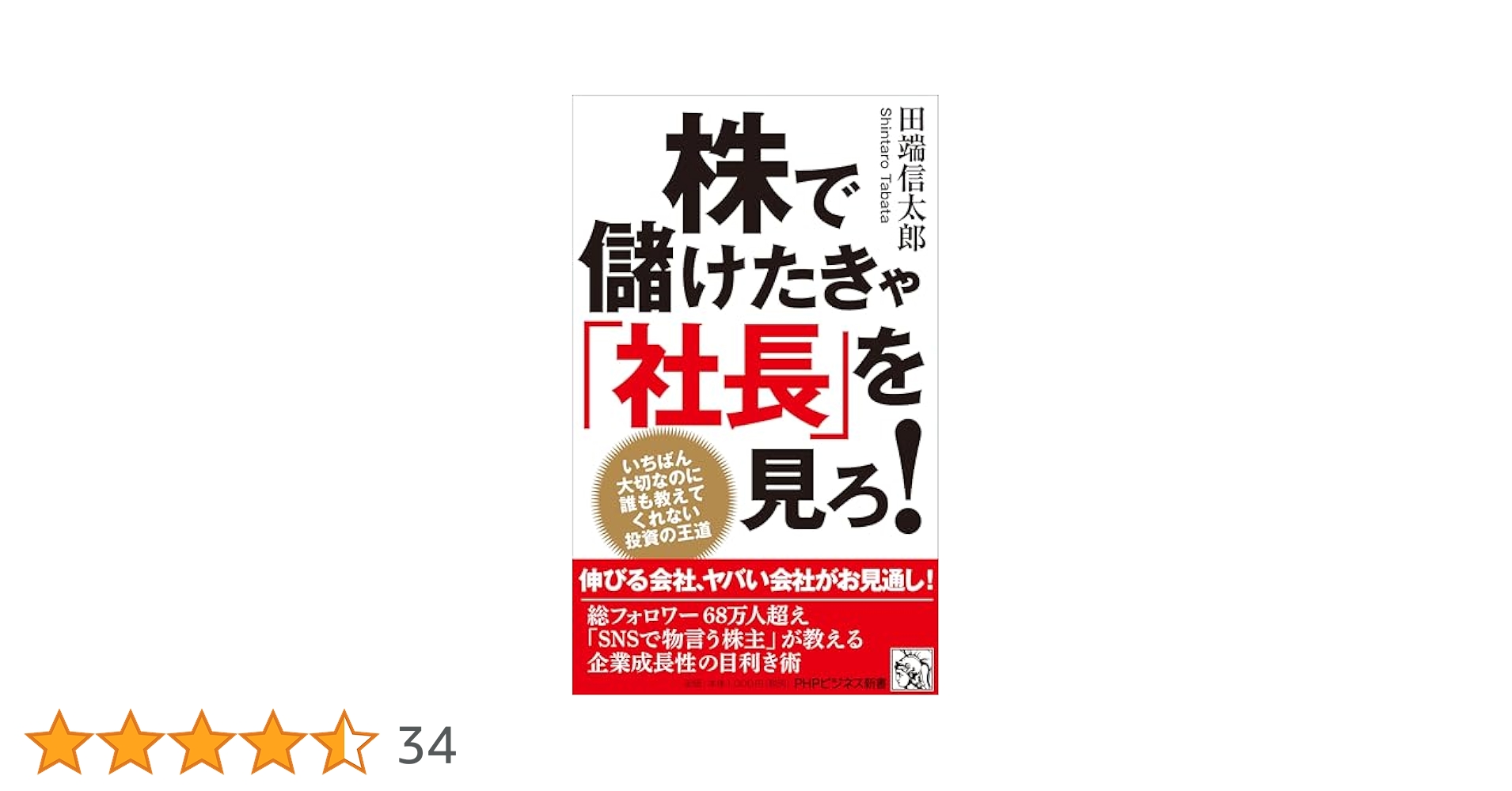 【裁断済】★美品　ビジネス・自己啓発・投資　まとめ売り書店平積み書籍【自炊用】 株で儲けたきゃ「社長」を見ろ！ いちばん大切なのに誰も教えて