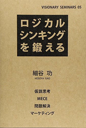 無料電子書籍 pdf ロジカルシンキングを鍛える (VISIONARY SEMINARS) バイ