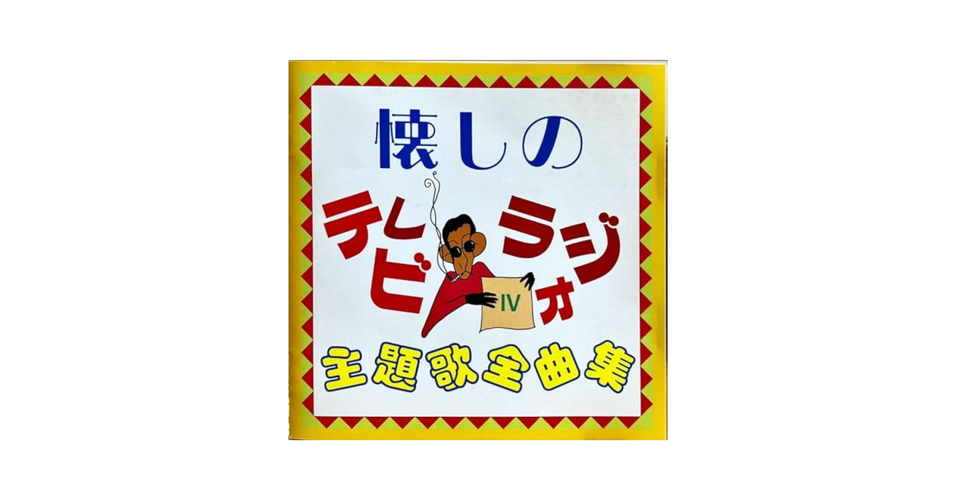 Amazon.co.jp: CD懐しのテレビラジオ主題歌全曲集Ⅳ : ホーム