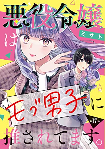 悪役令嬢はモブ男子に推されてます。(話売り) #17