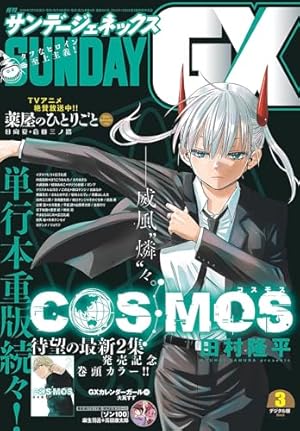 Amazon.co.jp: 月刊サンデーGX 2023年12月号(2023年11月17日発売