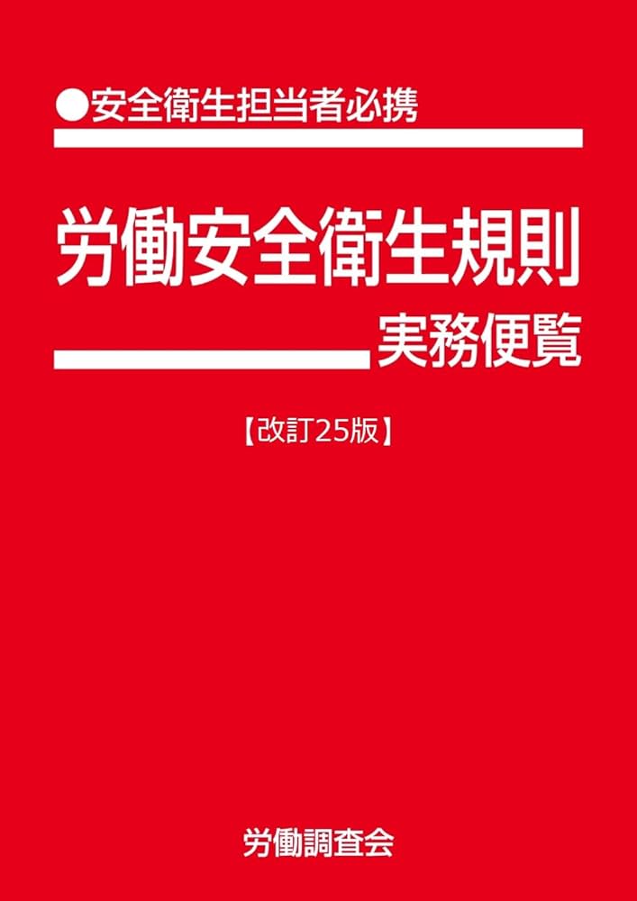 安衛法便覧 平成２５年度版/労働調査会/労働調査会（単行本） 労働安全衛生規則実務便覧【改訂25版】 | 労働調査会 |本 | 通販