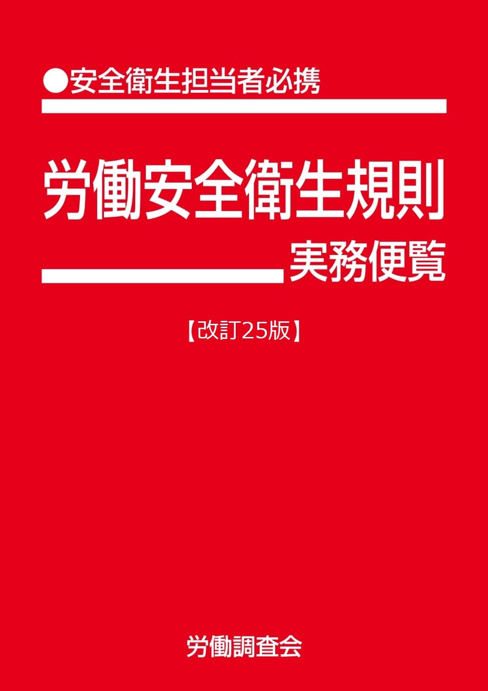 【中古】 労働安全衛生規則実務便覧 安全衛生担当者必携 平成１１年１月１日現在/労働調査会/労働省 労働安全衛生規則実務便覧【改訂25版】 | 労働調査会 |本 | 通販