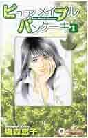 【中古】 ピュアメイプルパンケーキ ５/集英社/塩森恵子 中古】 ピュアメイプルパンケーキ 5/集英社/塩森恵子 中古