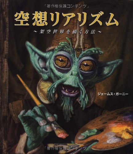 Amazon.co.jp: 空想リアリズム ~架空世界を描く方法~ : ジェームス