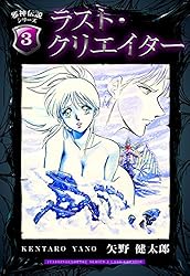邪神伝説シリーズ 3 ラスト・クリエイター | 矢野 健太郎 | マンガ