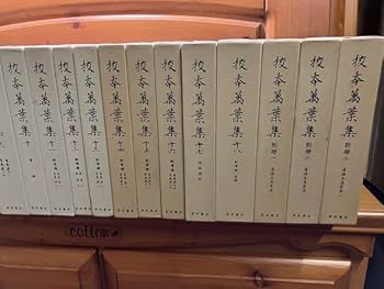 Amazon.co.jp: 完揃/21冊校本萬葉集(新増補版)岩波書店1994-1995