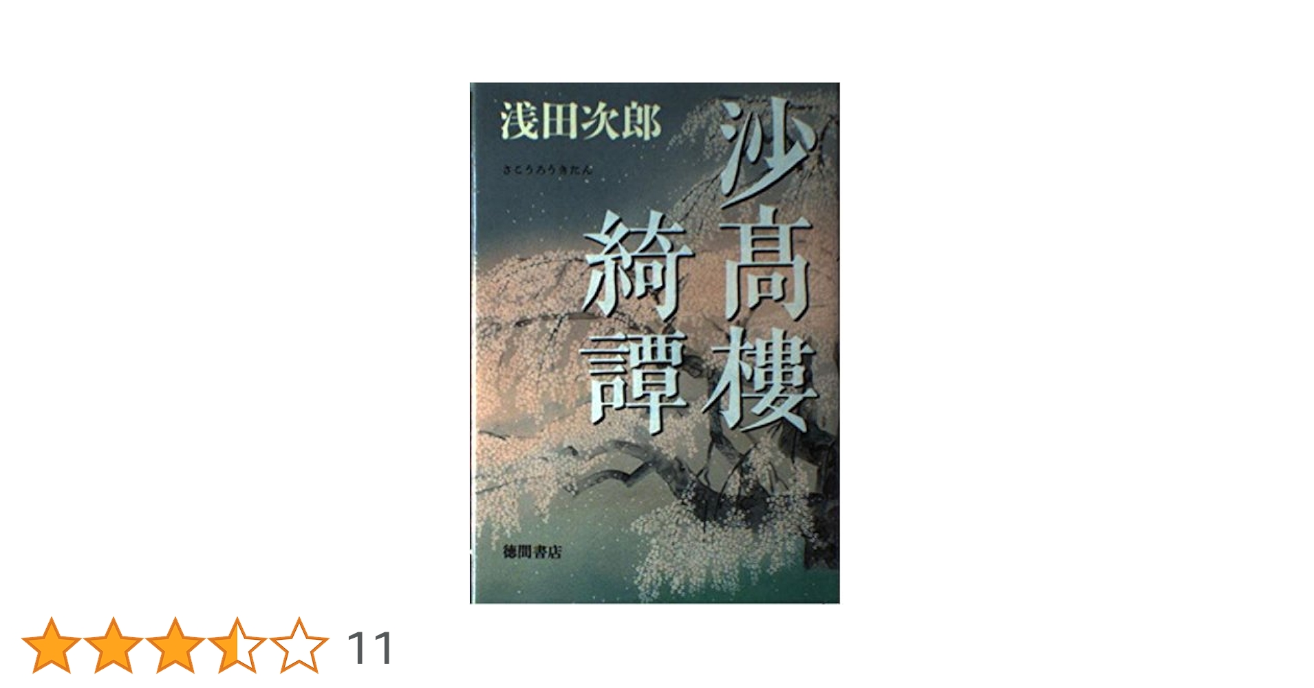 Amazon.co.jp: 沙高樓綺譚 : 浅田 次郎: 本