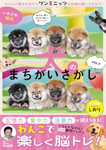 いやされ脳活 犬のまちがいさがし　VOL.4 (MSムック)