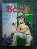 おとこ旅〈2〉放浪の章 (1979年) (コミックパック)