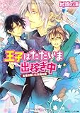 王子はただいま出稼ぎ中 主従の願いと旅路の証  (角川ビーンズ文庫)