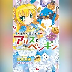 『華麗なる探偵アリス＆ペンギン　トラブル・ハロウィン（小学館ジュニア文庫）』のカバーアート