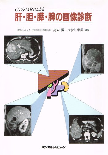 CT & MRIによる肝・胆・膵・脾の画像診断