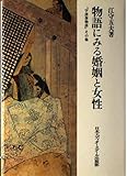 物語にみる婚姻と女性: 宇津保物語その他