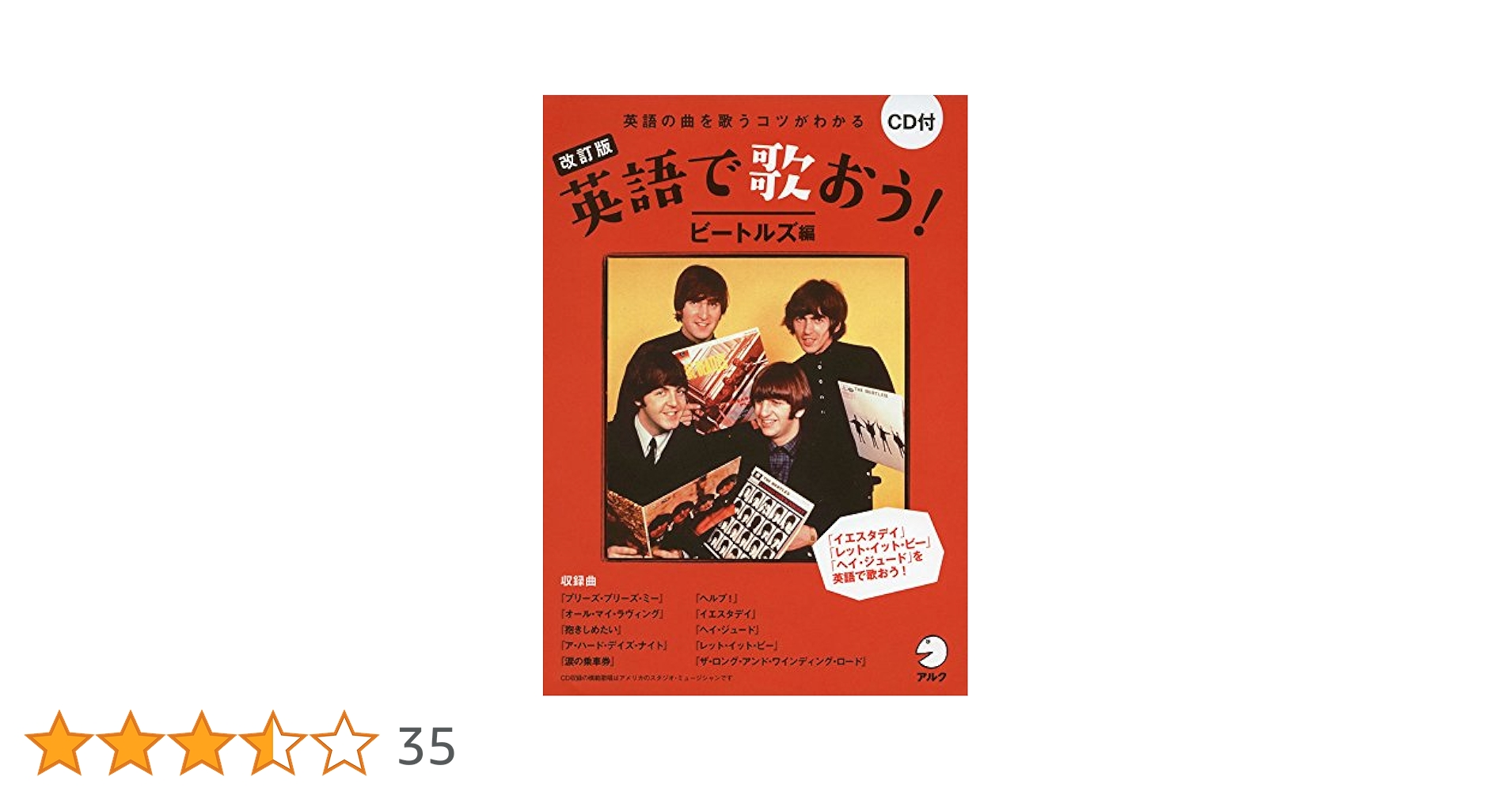 CD付 改訂版 英語で歌おう! ビートルズ編 | 英語出版編集部 |本