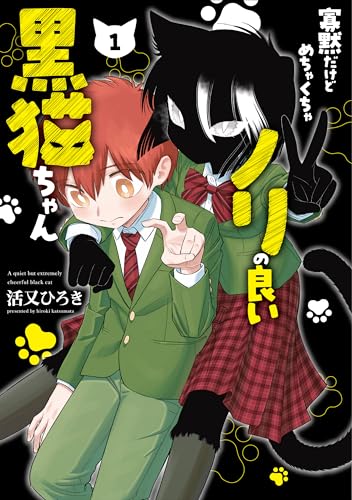 『寡黙だけどめちゃくちゃノリの良い黒猫ちゃん』1巻