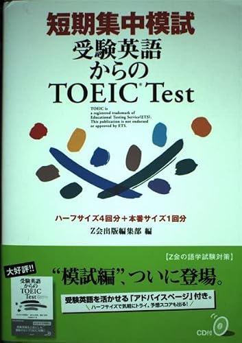短期集中模試受験英語からのTOEIC Test: ハーフサイズ4回分+本番サイズ1回分