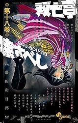 Amazon.co.jp: 双亡亭壊すべし（25） (少年サンデーコミックス
