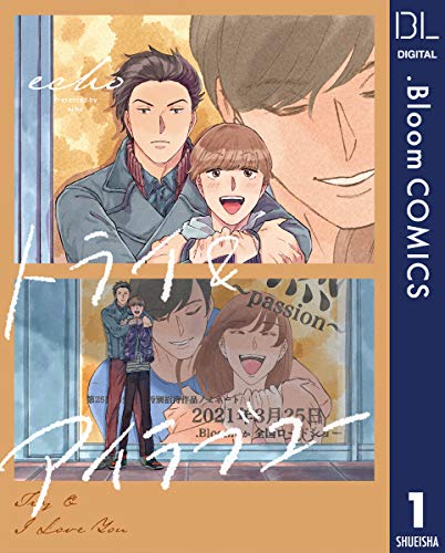 【単話売】トライ&アイラブユー 1 (ドットブルームコミックスDIGITAL)