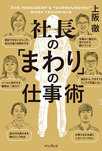 社長の「まわり」の仕事術(しごとのわ) 社長の「まわり」の仕事術(しごとのわ)