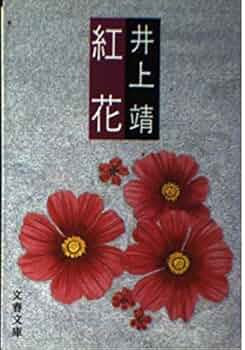明治 本紅花 紅 明治 本紅花 紅 明治 本紅花 紅